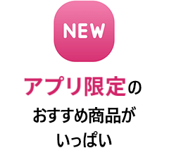 アプリ限定のおすすめ商品がいっぱい