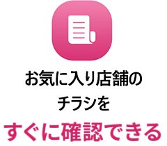 お気に入り店舗のチラシをすぐに確認できる